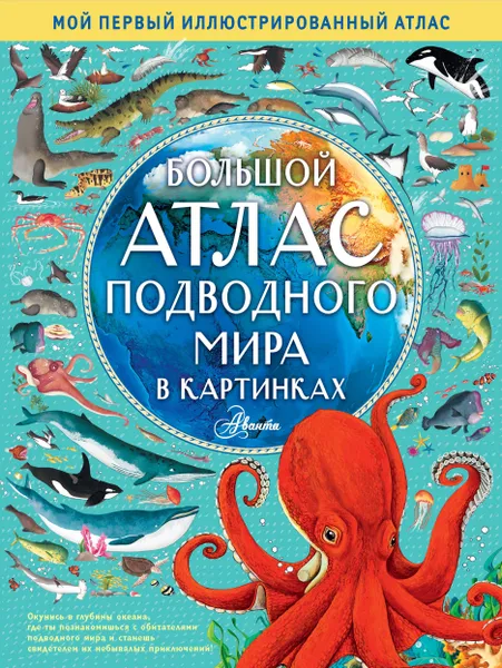 Обложка книги Большой атлас подводного мира в картинках, Хокинс Эмили