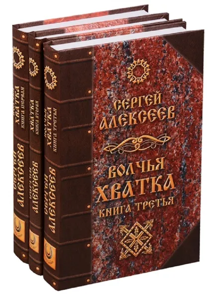 Обложка книги Волчья Хватка. Комплект из 3-х книг, Алексеев С.Т.