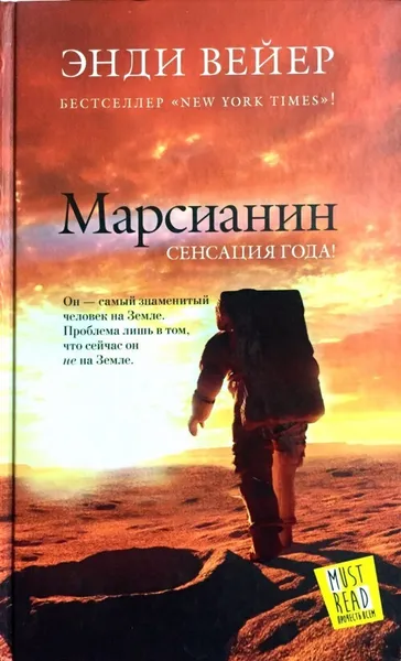 Обложка книги Марсианин, Энди Вейер