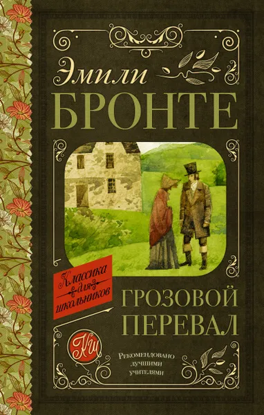 Обложка книги Грозовой перевал, Бронте Эмили