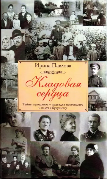 Обложка книги Кладовая сердца, Павлова Ирина В.