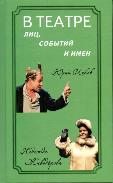 Обложка книги В театре лиц, событий и имен. Юрий Ицков и Надежда Живодерова, Коростылева Т. А.