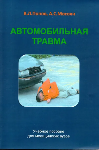 Обложка книги Автомобильная травма. Учебное пособие для медицинских вузов, В. Л. Попов, А. С. Мосоян