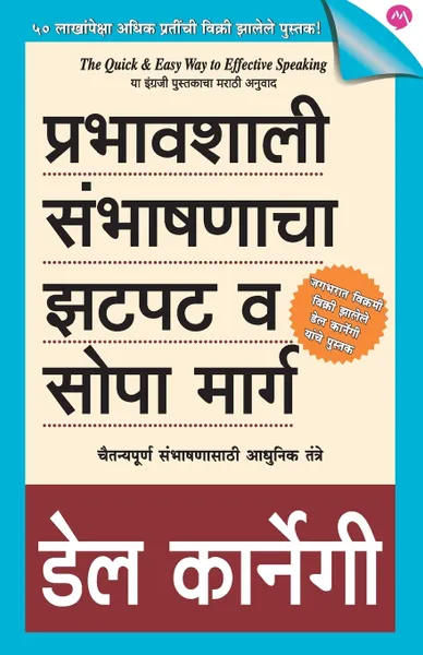 Обложка книги PRABHAVSHALI SAMBHASHANACHA ZATPAT VA SOPA MARG, DALE CARNEGIE