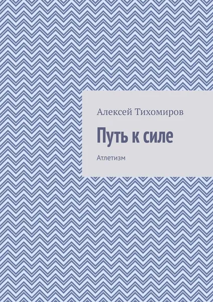 Обложка книги Путь к силе, Алексей Тихомиров