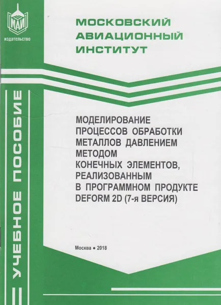 Обложка книги Моделирование процессов обработки металлов давлением методом конечных элементов, реализованным в программном продукте DEFORM 2D (7-я версия)), Галкин Евгений Владимирович