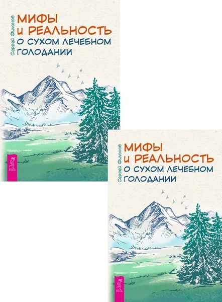 Обложка книги Мифы и реальность о сухом лечебном голодании (два одинаковых экземпляра), Филонов Сергей