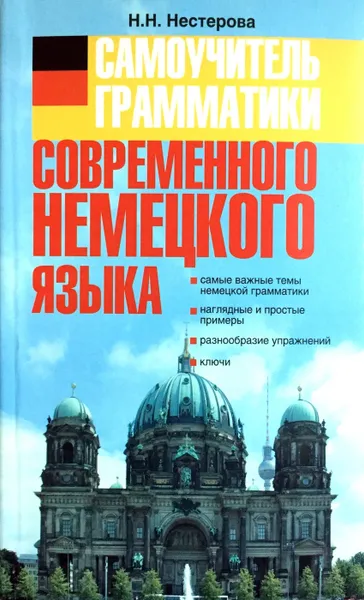 Обложка книги Самоучитель грамматики современного немецкого языка, Н.Н. Нестерова