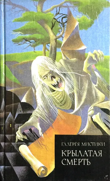 Обложка книги Крылатая смерть, Хэйзл Хилд,  Говард Филлипс Лавкрафт