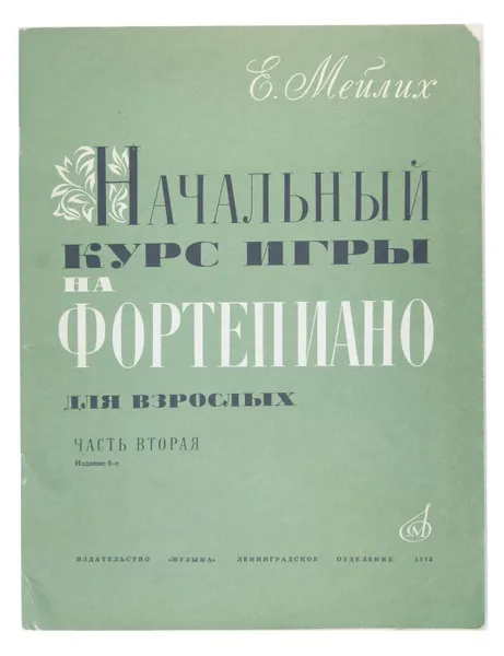 Обложка книги Начальный курс игры на фортепиано. Для взрослых. Часть вторая, Е. Мейлих