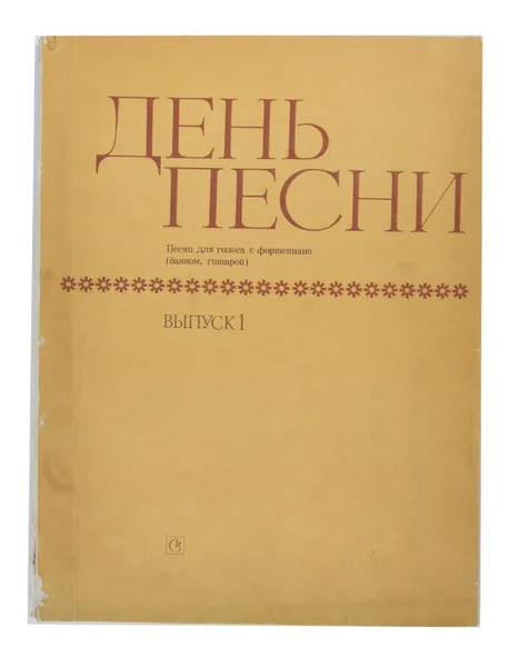 Обложка книги День песни. Песни для голоса с фортепиано (баяном, гитарой). Выпуск 1, В. Лазарев