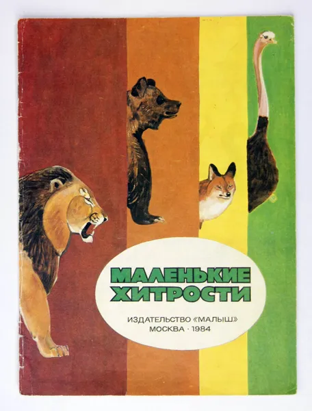 Обложка книги Маленькие хитрости, В.Р. Яковлев