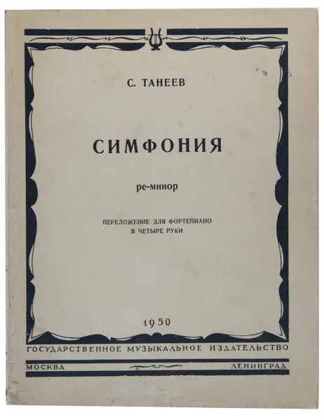 Обложка книги С.Танеев. Симфония. Ноты, Сергей Иванович Танеев