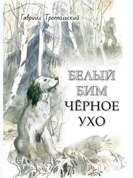 Обложка книги Белый Бим Черное ухо., ТРОЕПОЛЬСКИЙ Г.