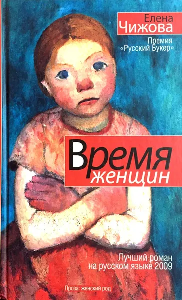 Обложка книги Время женщин. Крошки Цахес, Елена Чижова