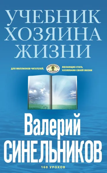 Обложка книги Учебник Хозяина жизни (голубая), Синельников Валерий Владимирович