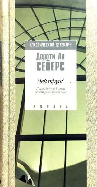 Обложка книги Чей труп? Лорд Питер Уимзи ведет расследование, Дороти Ли Сейерс