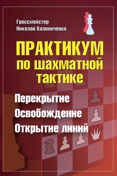 Обложка книги Практикум по шахматной тактике. Перекрытие. Освобождение. Открытие линий, Калиниченко Николай Михайлович