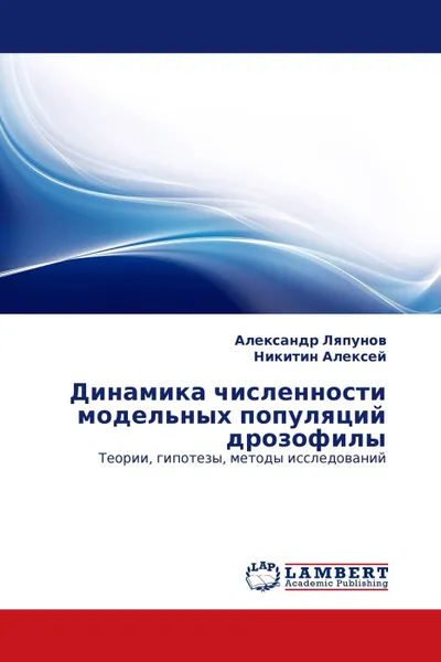 Обложка книги Динамика численности модельных популяций дрозофилы, Александр Ляпунов, Никитин Алексей