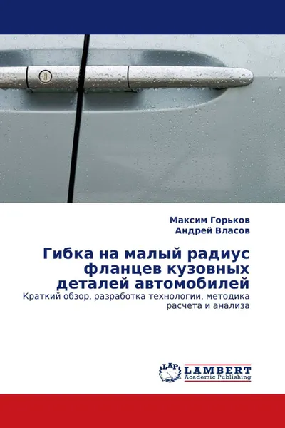 Обложка книги Гибка на малый радиус фланцев кузовных деталей автомобилей, Максим Горьков, Андрей Власов