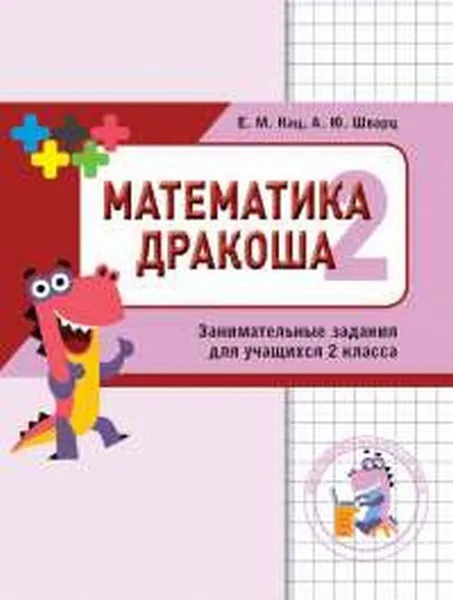 Обложка книги Математика. Дракоша. Сборник занимательных заданий для учащихся 2 класса , Кац Е.М., Шварц А.Ю.