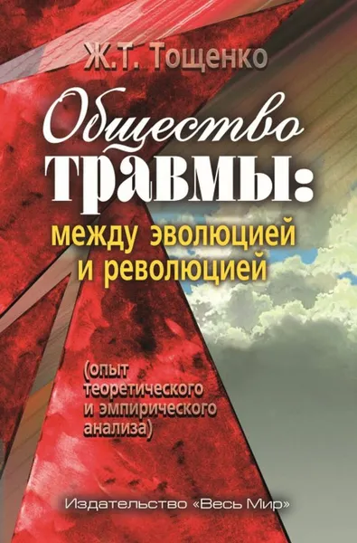Обложка книги Общество травмы: между эволюцией и революцией (опыт теоретического и эмпирического анализа), Тощенко Ж.Т.