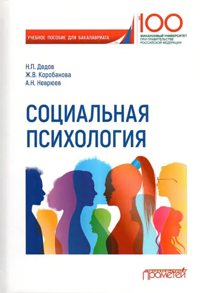 Обложка книги Социальная психология. Учебное пособие для бакалавриата, Дедов Николай Петрович, Коробанова Жанна Владимировна