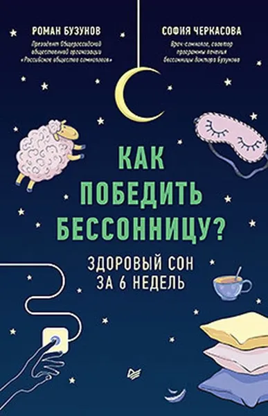 Обложка книги Как победить бессонницу? Здоровый сон за 6 недель, Роман Бузунов, София Черкасова