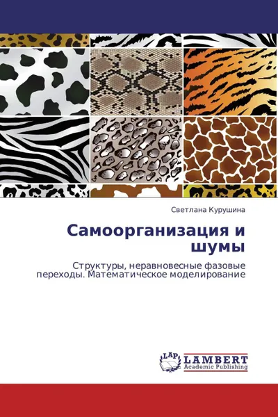 Обложка книги Самоорганизация и шумы, Светлана Курушина