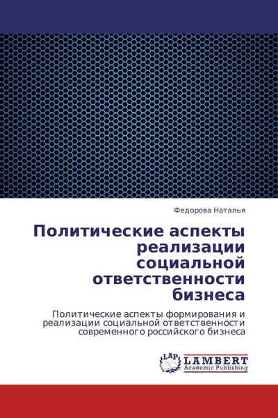 Обложка книги Политические аспекты реализации социальной ответственности бизнеса, Федорова Наталья