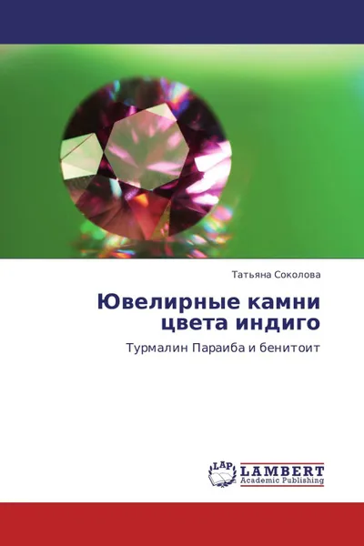 Обложка книги Ювелирные камни цвета индиго, Татьяна Соколова
