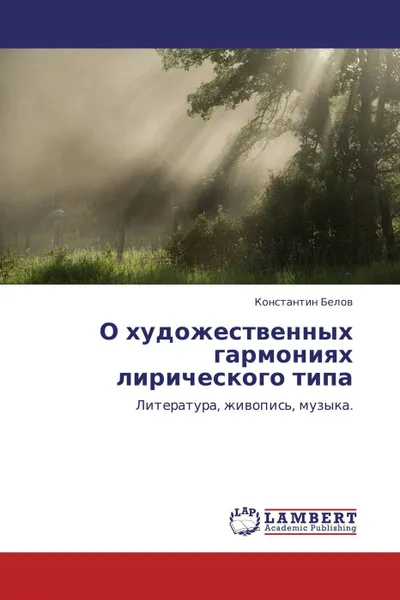 Обложка книги О художественных гармониях лирического типа, Константин Белов