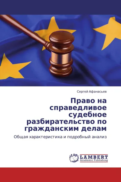 Обложка книги Право на справедливое судебное разбирательство по гражданским делам, Сергей Афанасьев