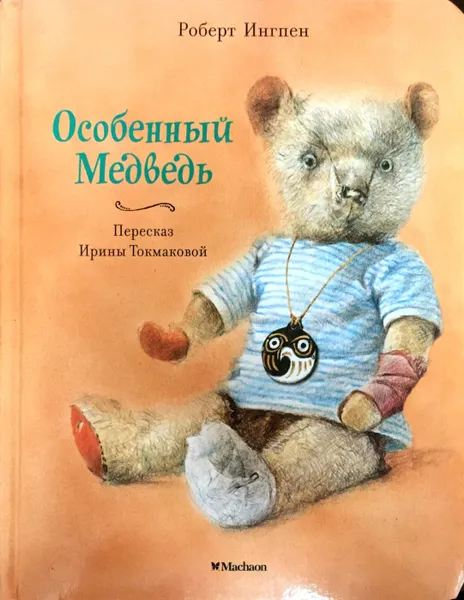 Обложка книги Особенный Медведь, Роберт Ингпен