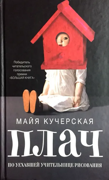 Обложка книги Плач по уехавшей учительнице рисования, Майя Кучерская