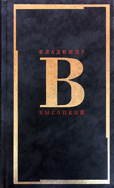 Обложка книги Владимир Высоцкий, Владимир Высоцкий