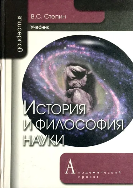 Обложка книги История и философия науки, В. Степин