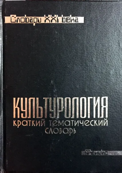 Обложка книги Культурология. Краткий тематический словарь, Г.В. Драч, Т.П. Матяш (ред.)