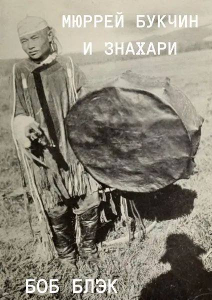 Обложка книги Мюррей Букчин и знахари, Боб Блэк