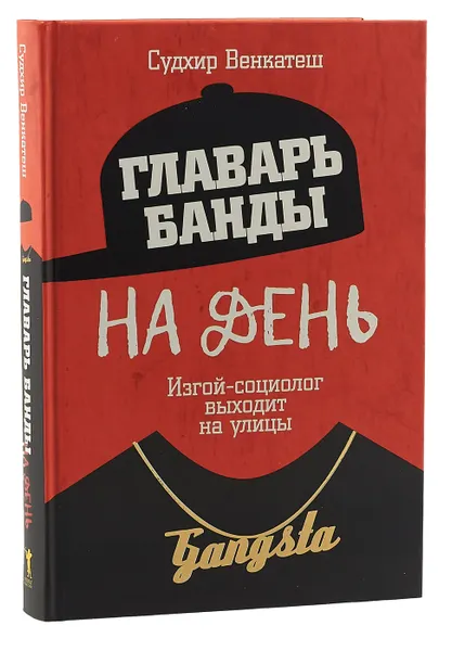 Обложка книги Главарь банды на день. Изгой-социолог выходит на улицы, Судхир Венкатеш, Марина Рейнольдс