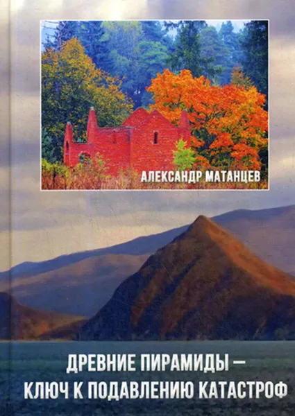 Обложка книги Древние пирамиды - ключ к подавлению катастроф, Матанцев А.Н.