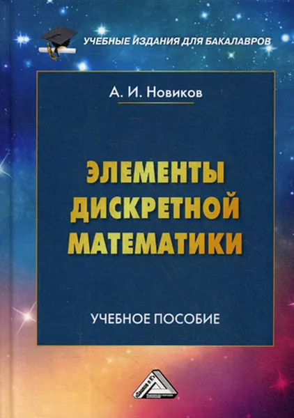 Обложка книги Элементы дискретной математики, Новиков А.И.