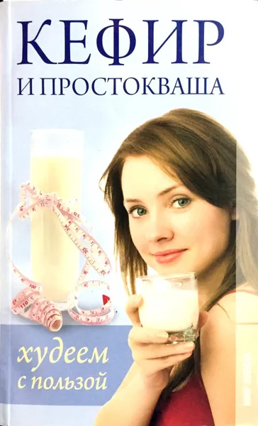 Обложка книги Кефир и простокваша. Худеем с пользой, В.Р. Хамидова