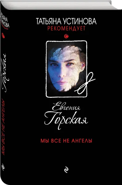 Обложка книги Мы все не ангелы, Горская Евгения