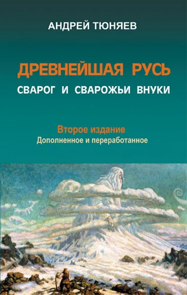 Обложка книги Древнейшая Русь. Сварог и сварожьи внуки, Тюняев Андрей Александрович