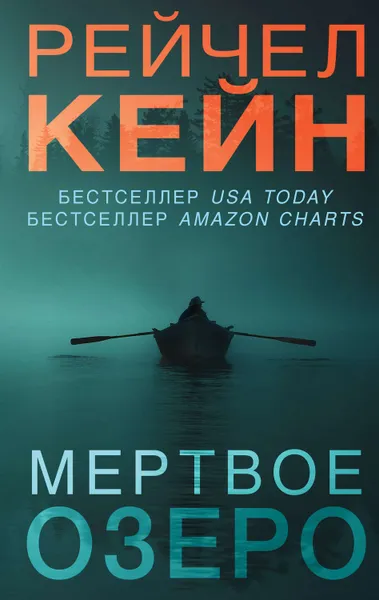 Обложка книги Мёртвое озеро, Кейн Рэйчел