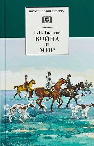 Обложка книги Война и мир.Т.2, Толстой Л.