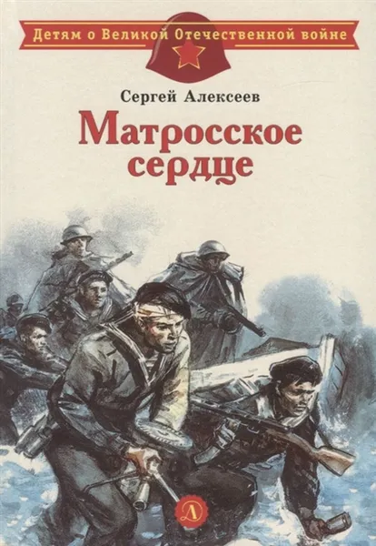 Обложка книги Матросское сердце, Алексеев С.