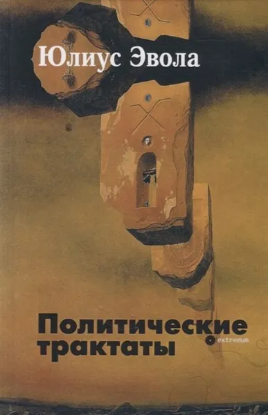 Обложка книги Политические трактаты, Эвола Ю.