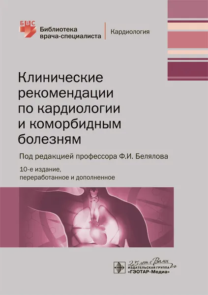 Обложка книги Клинические рекомендации по кардиологии и коморбидным болезням , Ф. И. Белялов